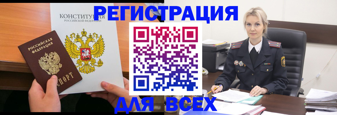 прописка в Благовещенске