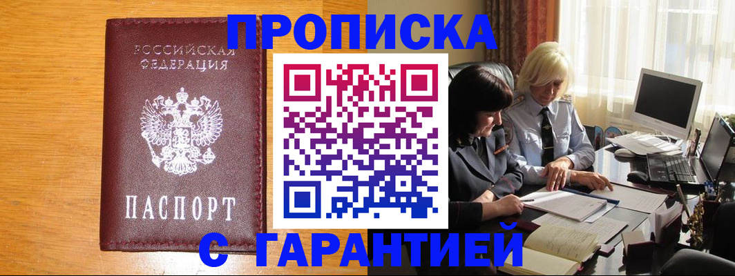 прописка гарантия в Благовещенске