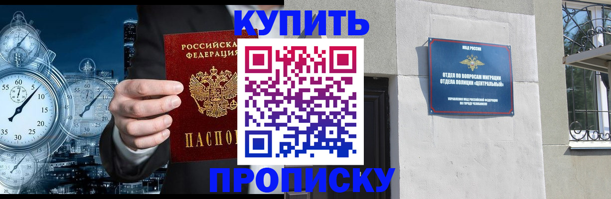 прописка регистрация в Благовещенске